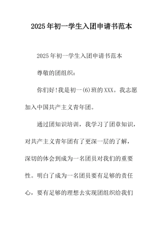 2025年初一学生入团申请书范本