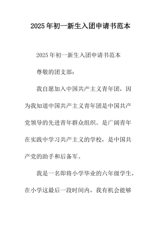 2025年初一新生入团申请书范本