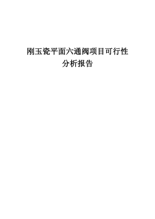 2025年刚玉瓷平面六通阀项目可行性分析报告
