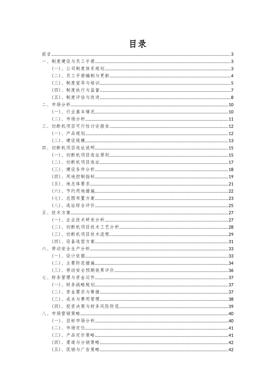 2025年切断机项目投资分析及可行性报告_第2页