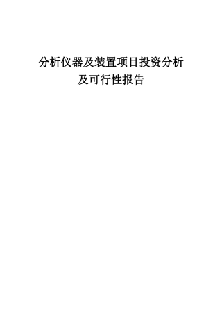 2025年分析仪器及装置项目投资分析及可行性报告