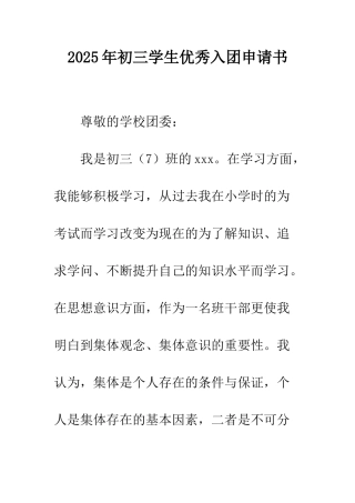 2025年初三学生优秀入团申请书