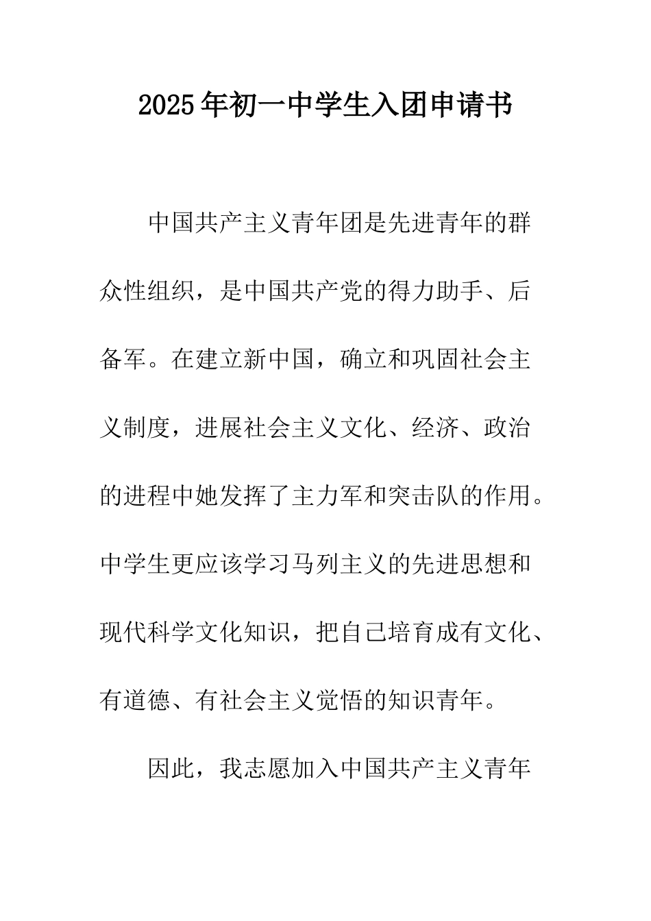 2025年初一中学生入团申请书_第1页