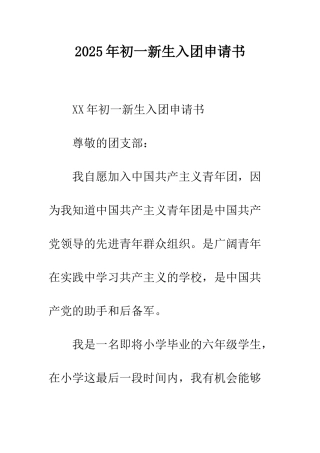 2025年初一新生入团申请书
