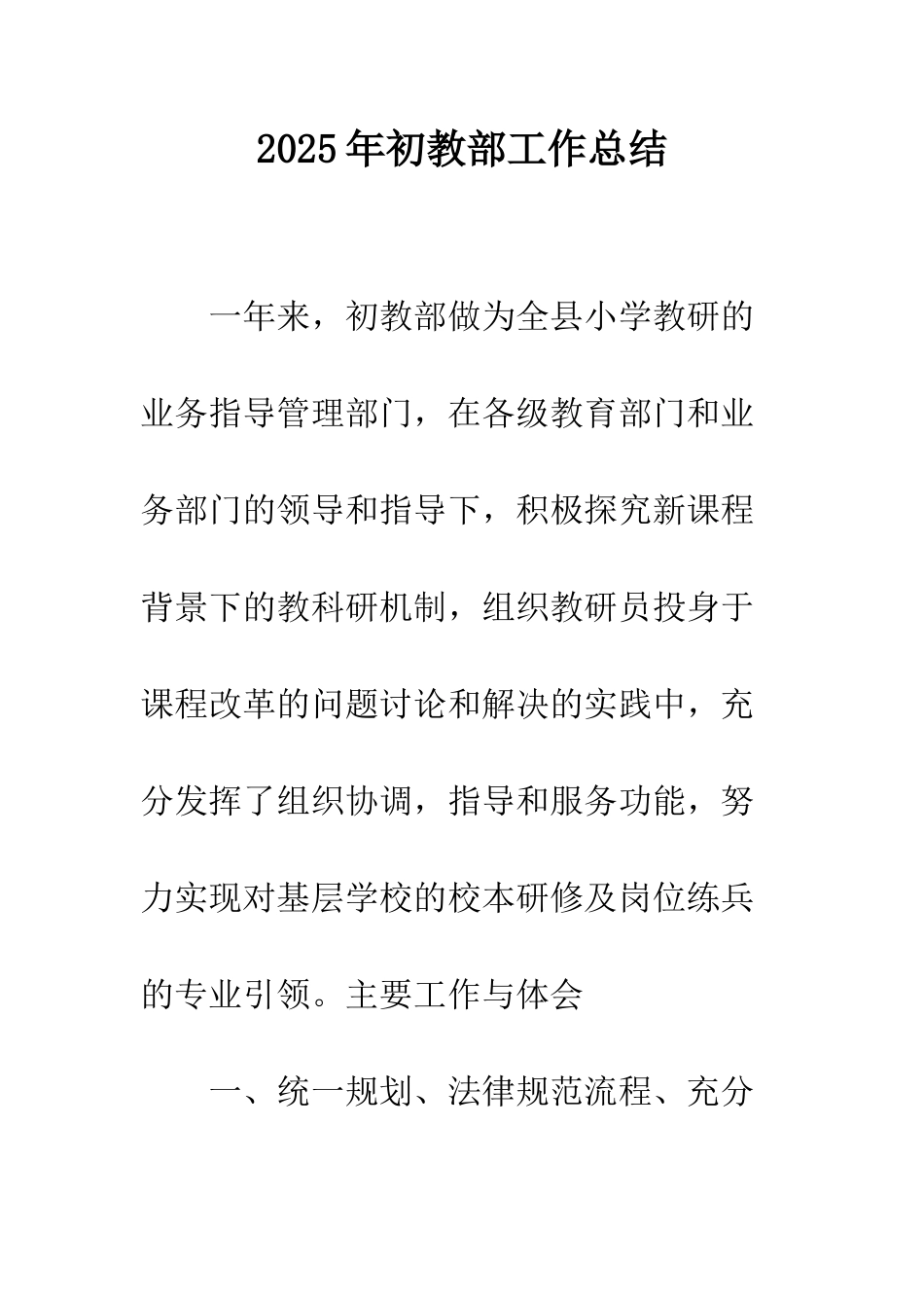 2025年初教部工作总结_第1页