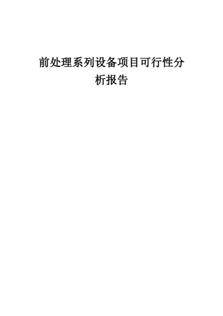 2025年前处理系列设备项目可行性分析报告