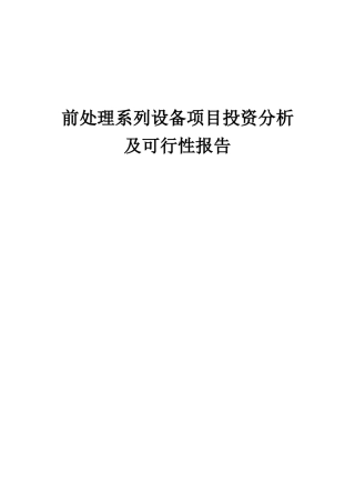 2025年前处理系列设备项目投资分析及可行性报告