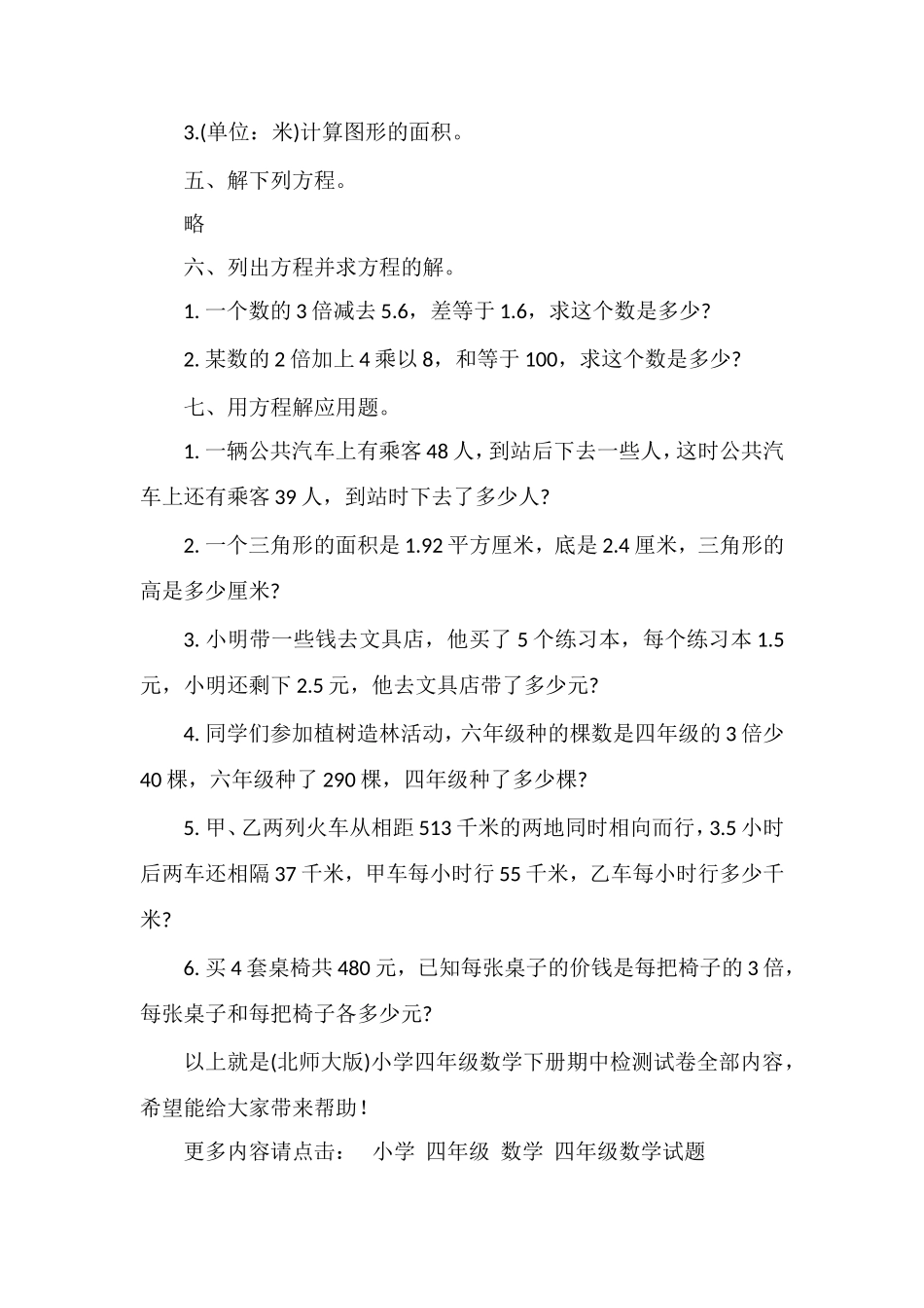 (北师大版)小学四年级数学下册期中检测试卷_第3页