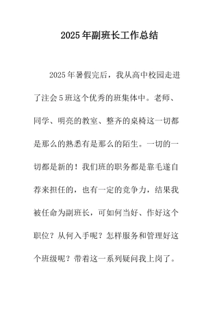2025年副班长工作总结-1