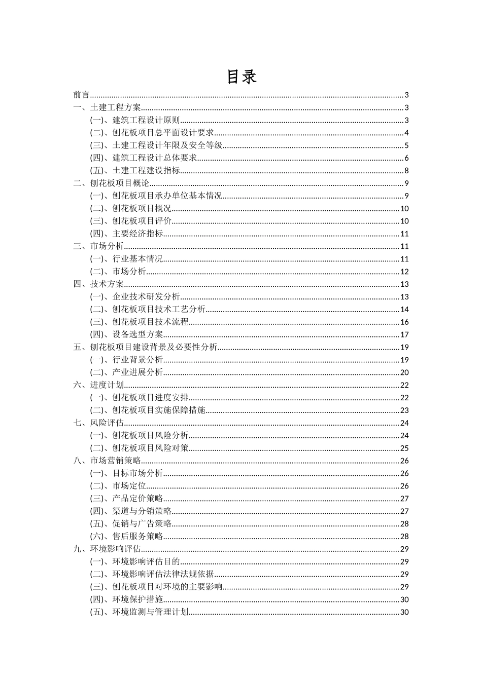 2025年刨花板项目深度研究分析报告_第2页