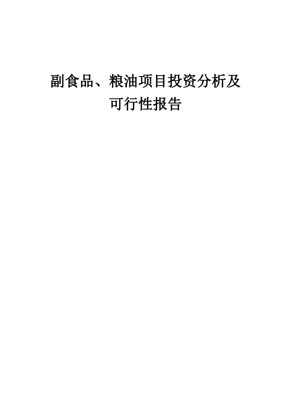 2025年副食品、粮油项目投资分析及可行性报告_第1页