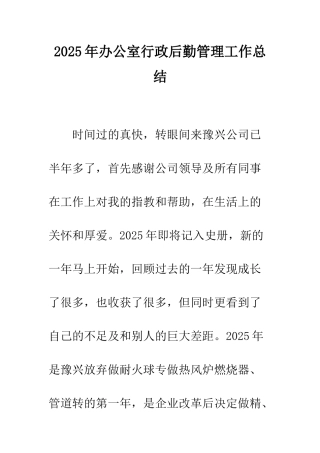 2025年办公室行政后勤管理工作总结