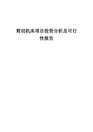 2025年剪切机床项目投资分析及可行性报告
