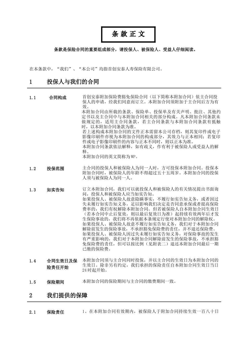 WP_首创安泰附加保险费豁免保险合同条款_第2页