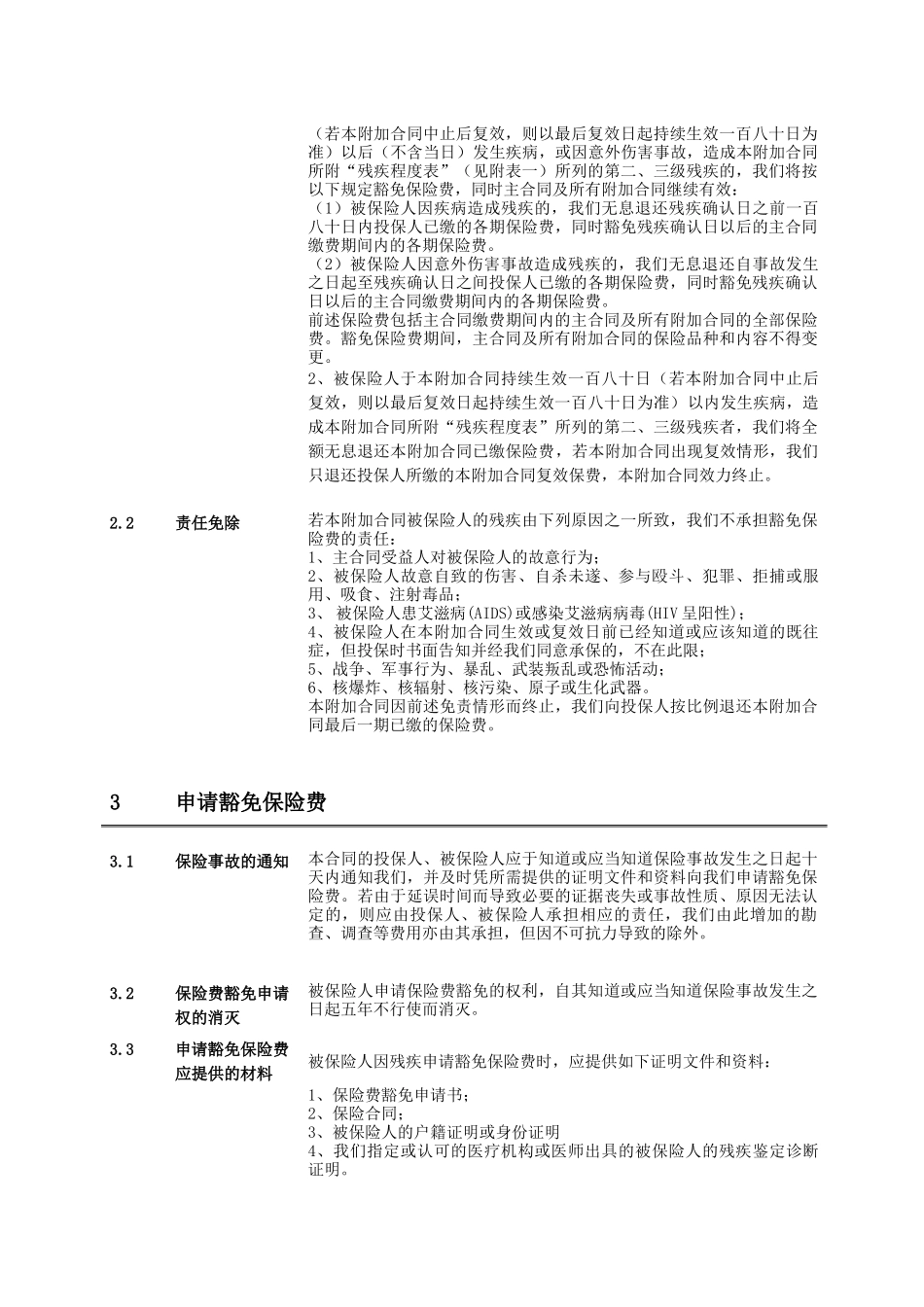 WP_首创安泰附加保险费豁免保险合同条款_第3页