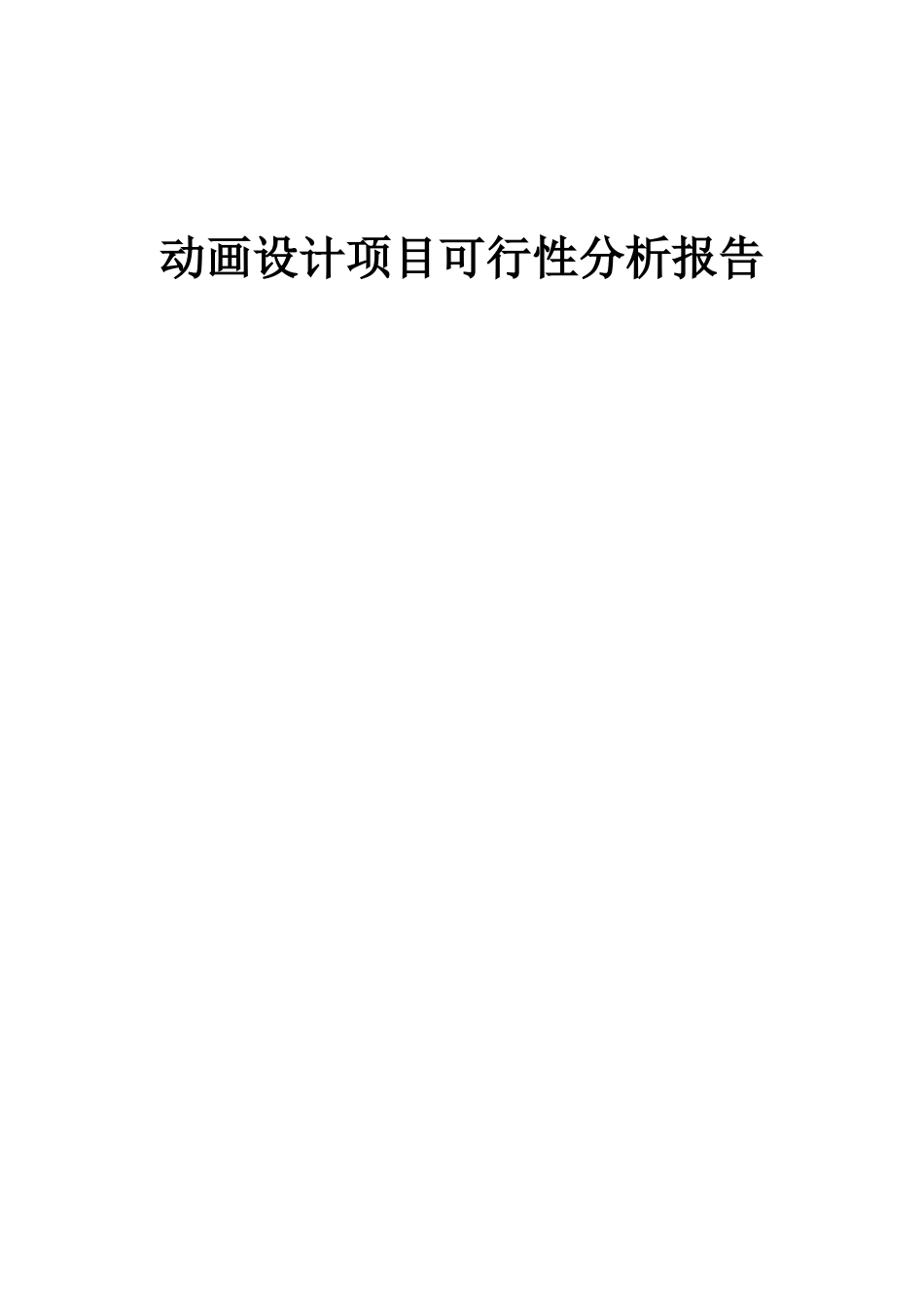 2025年动画设计项目可行性分析报告_第1页