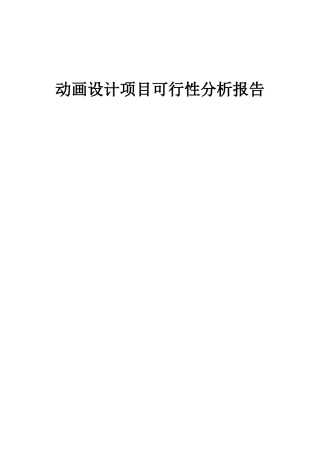 2025年动画设计项目可行性分析报告