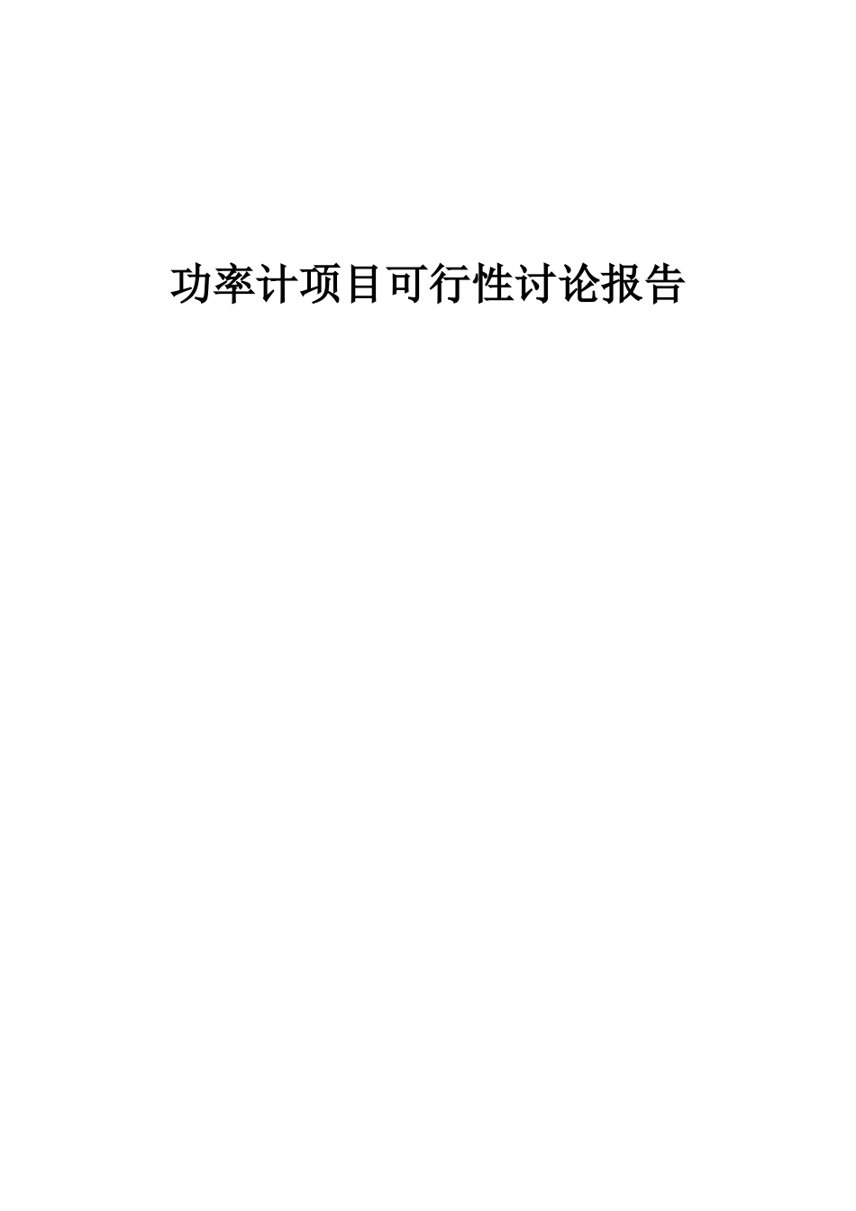 2025年功率计项目可行性研究报告_第1页