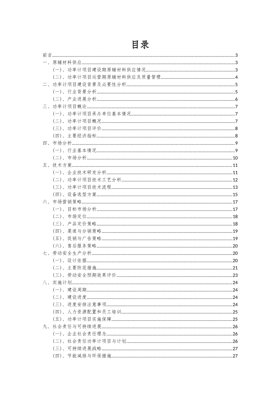 2025年功率计项目可行性研究报告_第2页