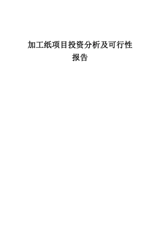 2025年加工纸项目投资分析及可行性报告