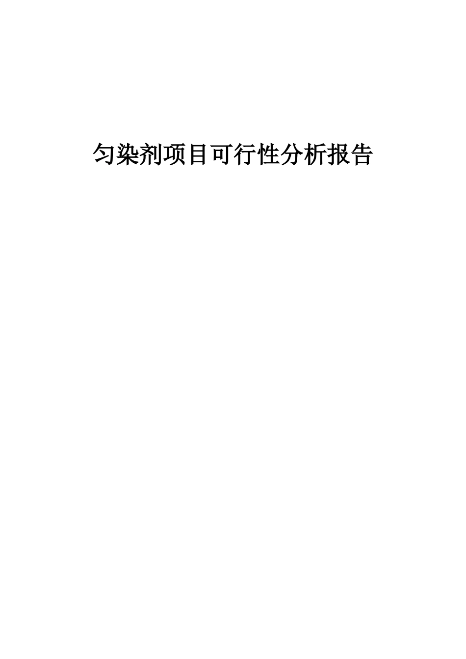 2025年匀染剂项目可行性分析报告_第1页