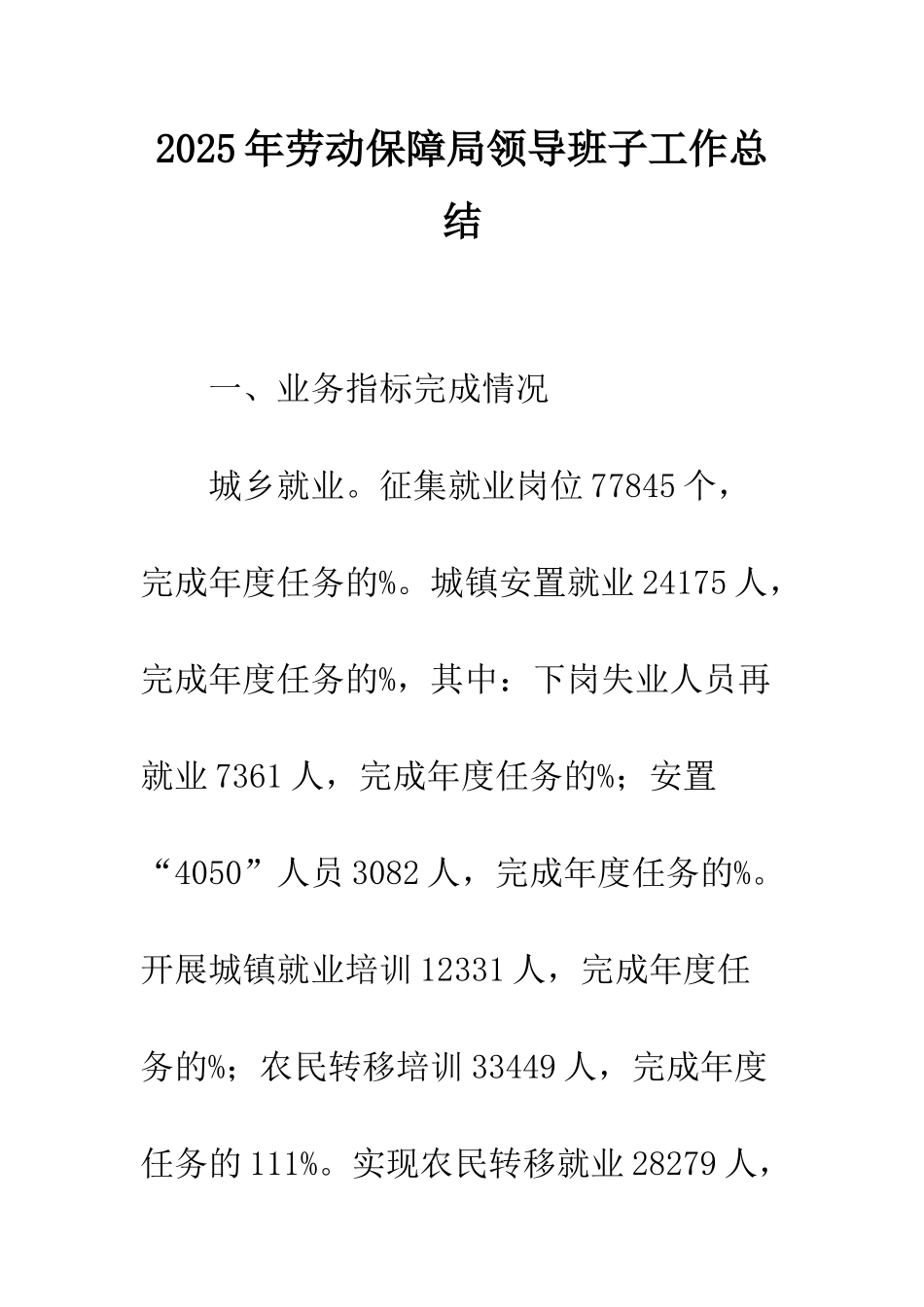 2025年劳动保障局领导班子工作总结_第1页