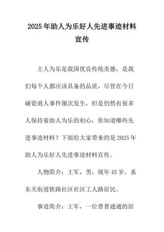 2025年助人为乐好人先进事迹材料宣传