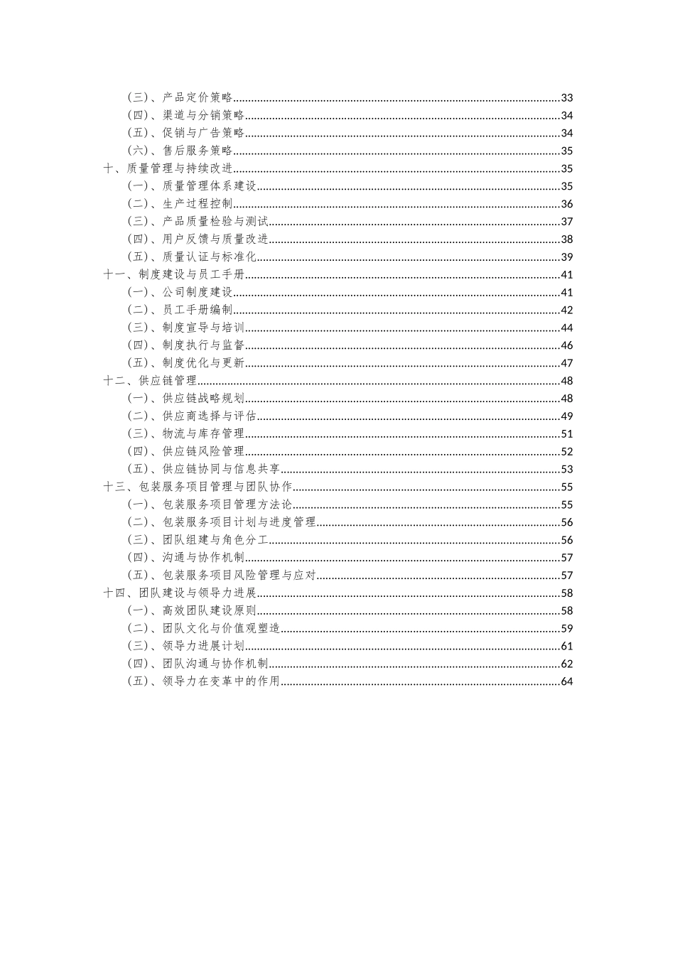 2025年包装服务项目可行性研究报告_第3页