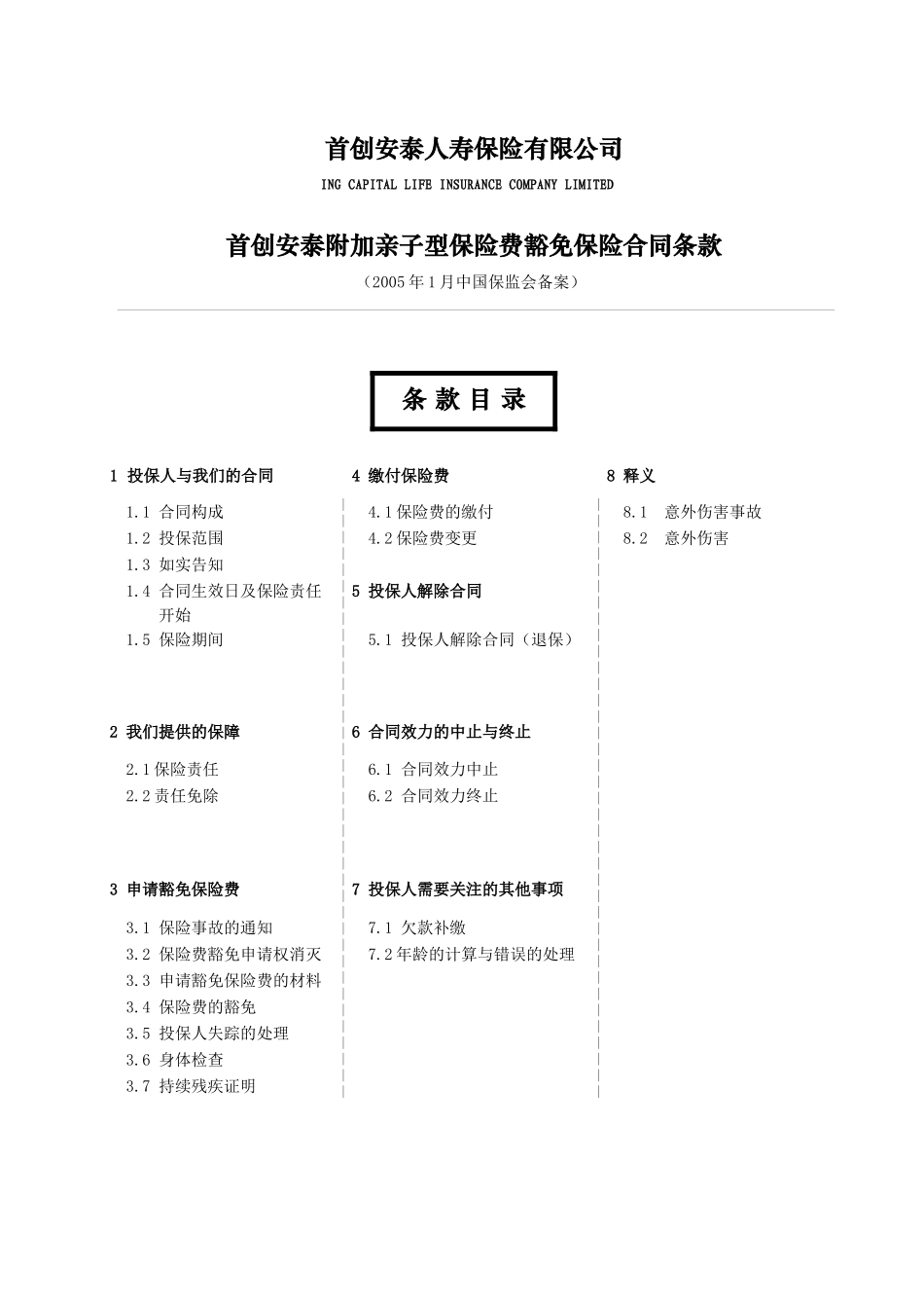 WPA_首创安泰附加亲子型保险费豁免保险合同条款_第1页