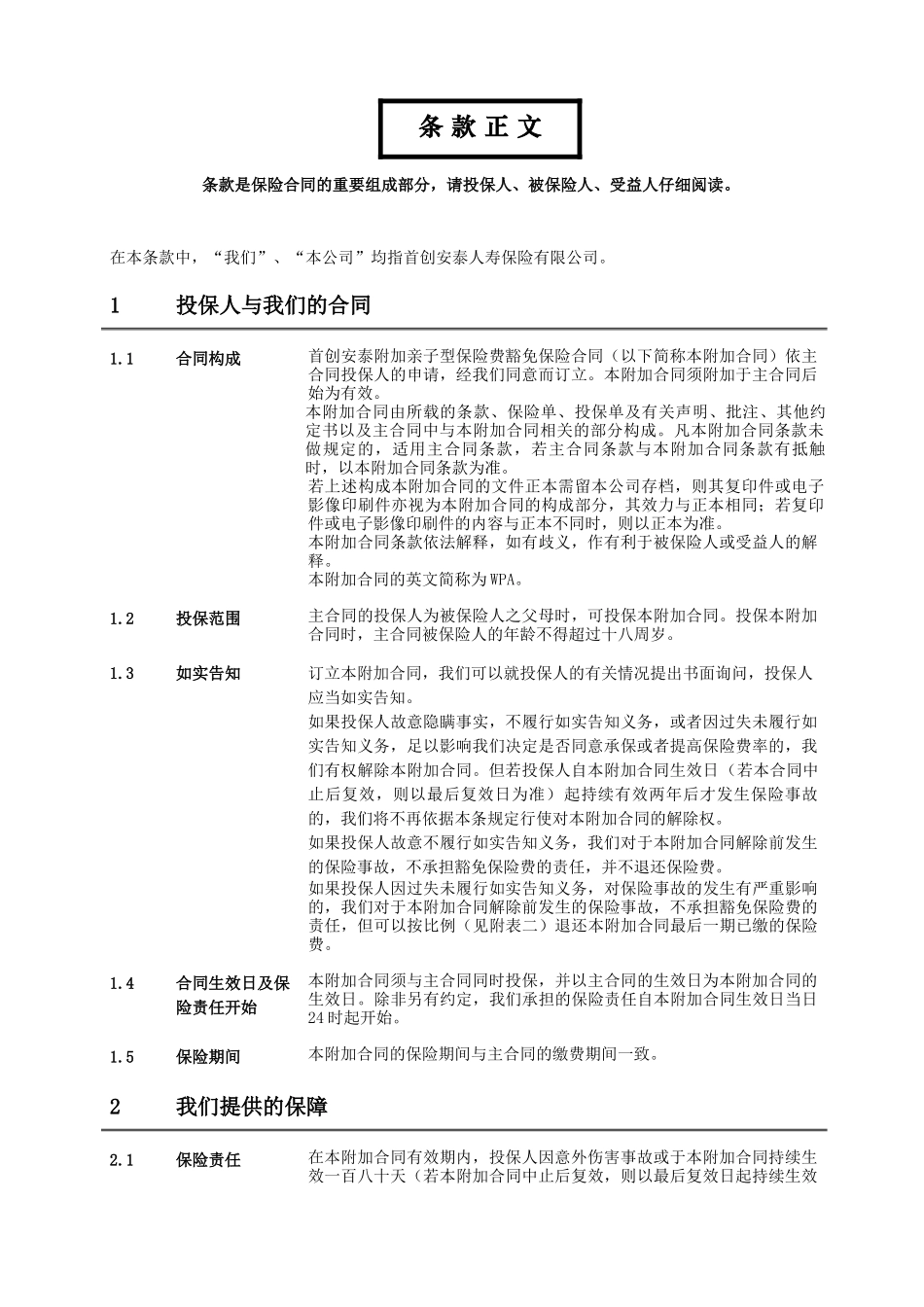 WPA_首创安泰附加亲子型保险费豁免保险合同条款_第3页