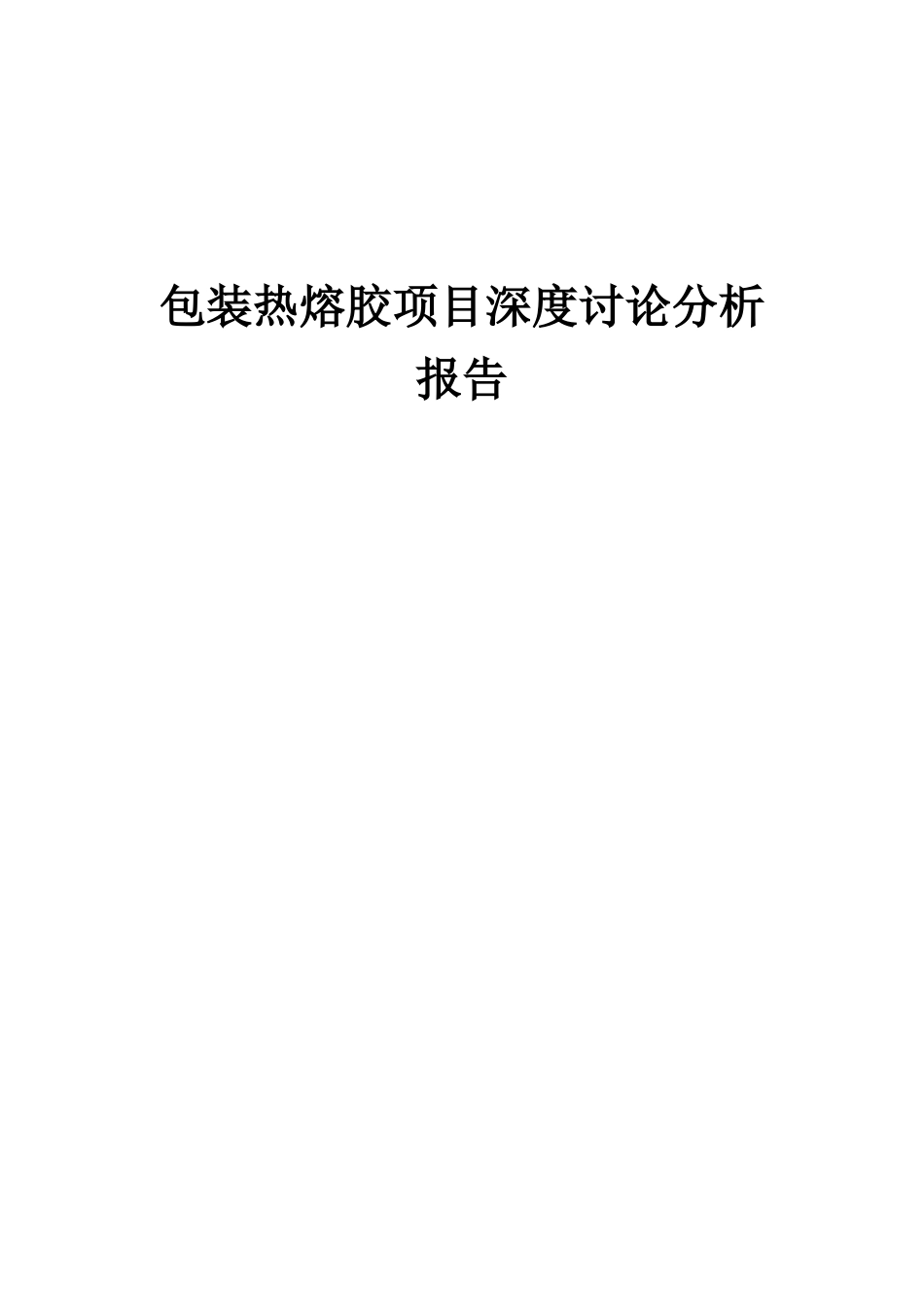 2025年包装热熔胶项目深度研究分析报告_第1页