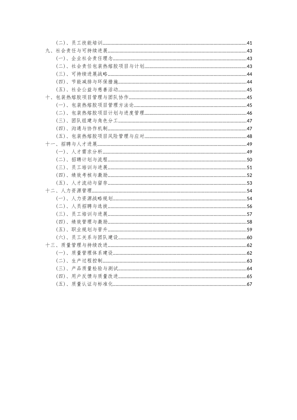 2025年包装热熔胶项目深度研究分析报告_第3页