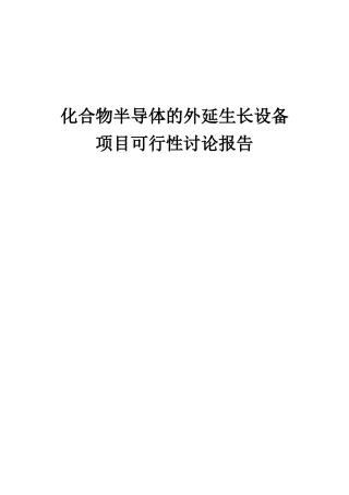 2025年化合物半导体的外延生长设备项目可行性研究报告