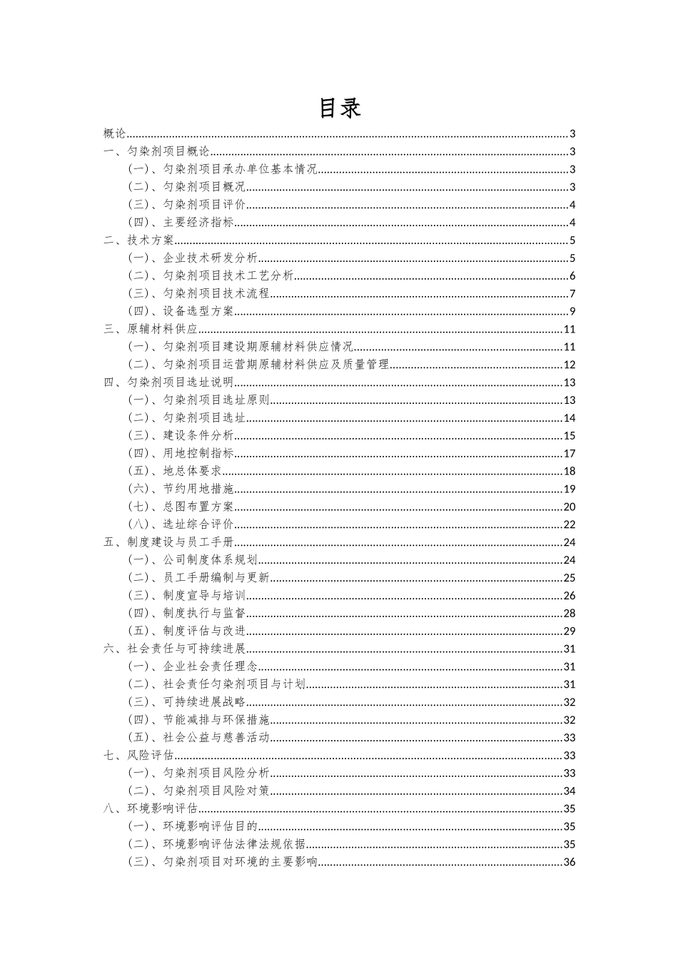 2025年匀染剂项目深度研究分析报告_第2页
