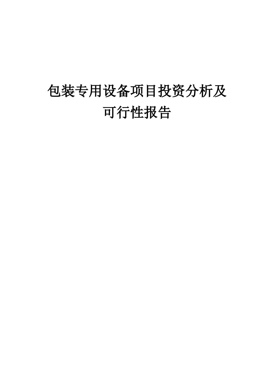 2025年包装专用设备项目投资分析及可行性报告_第1页