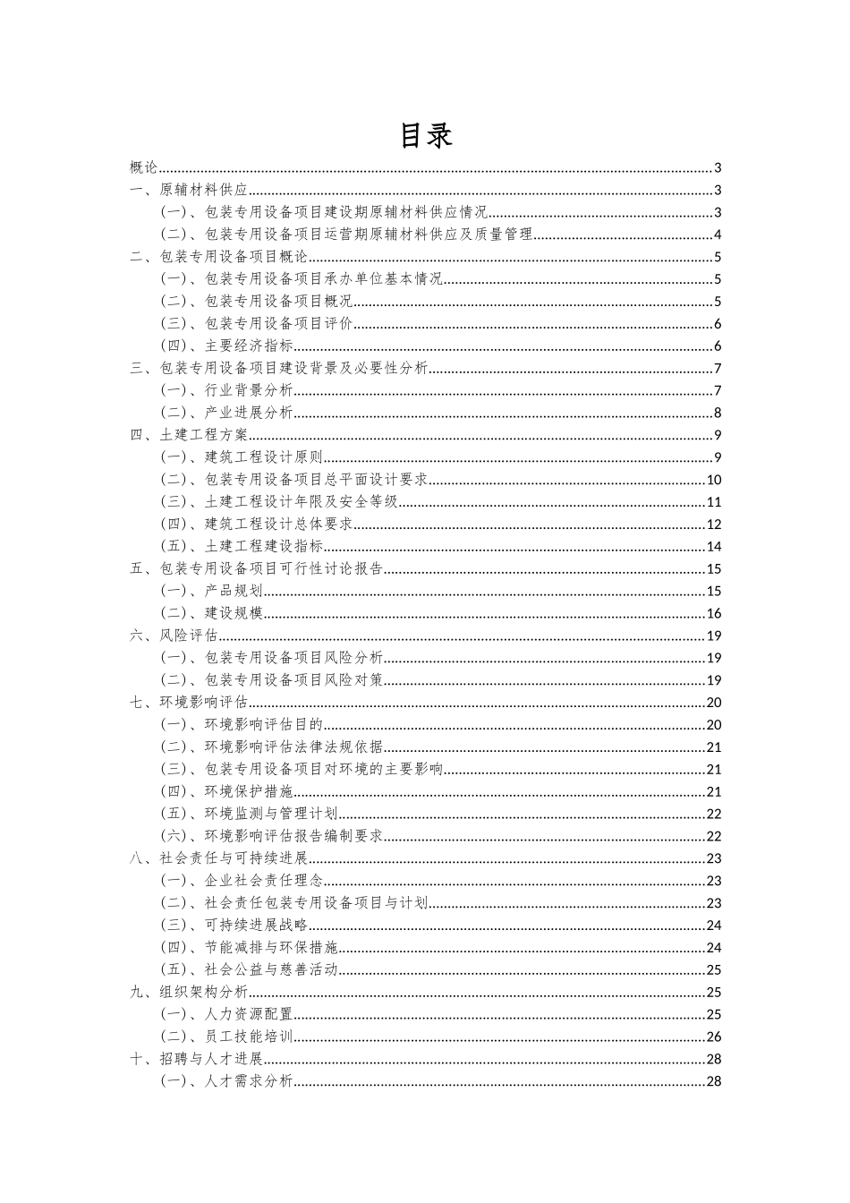 2025年包装专用设备项目投资分析及可行性报告_第2页