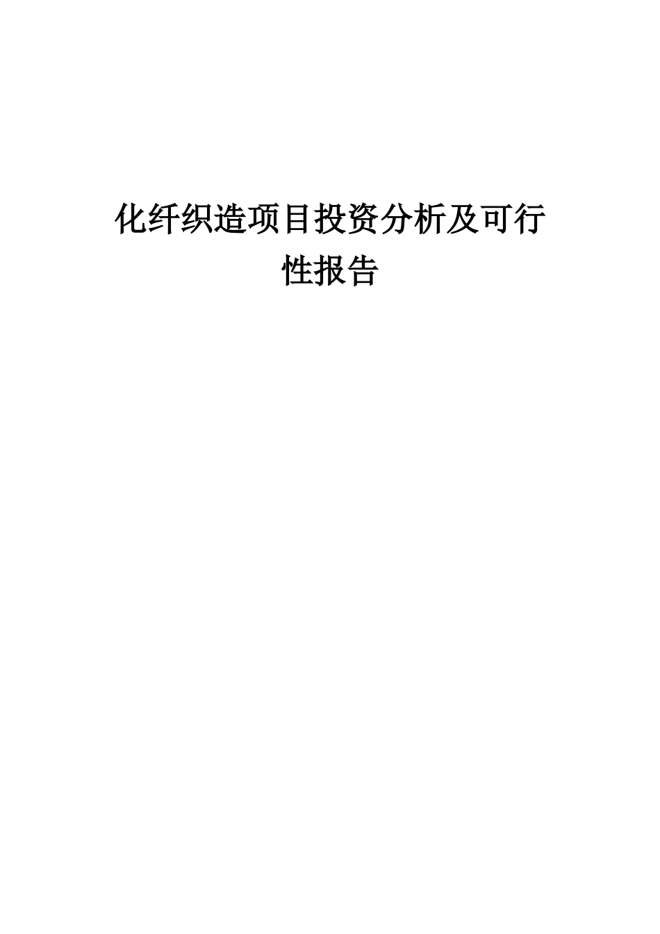 2025年化纤织造项目投资分析及可行性报告_第1页