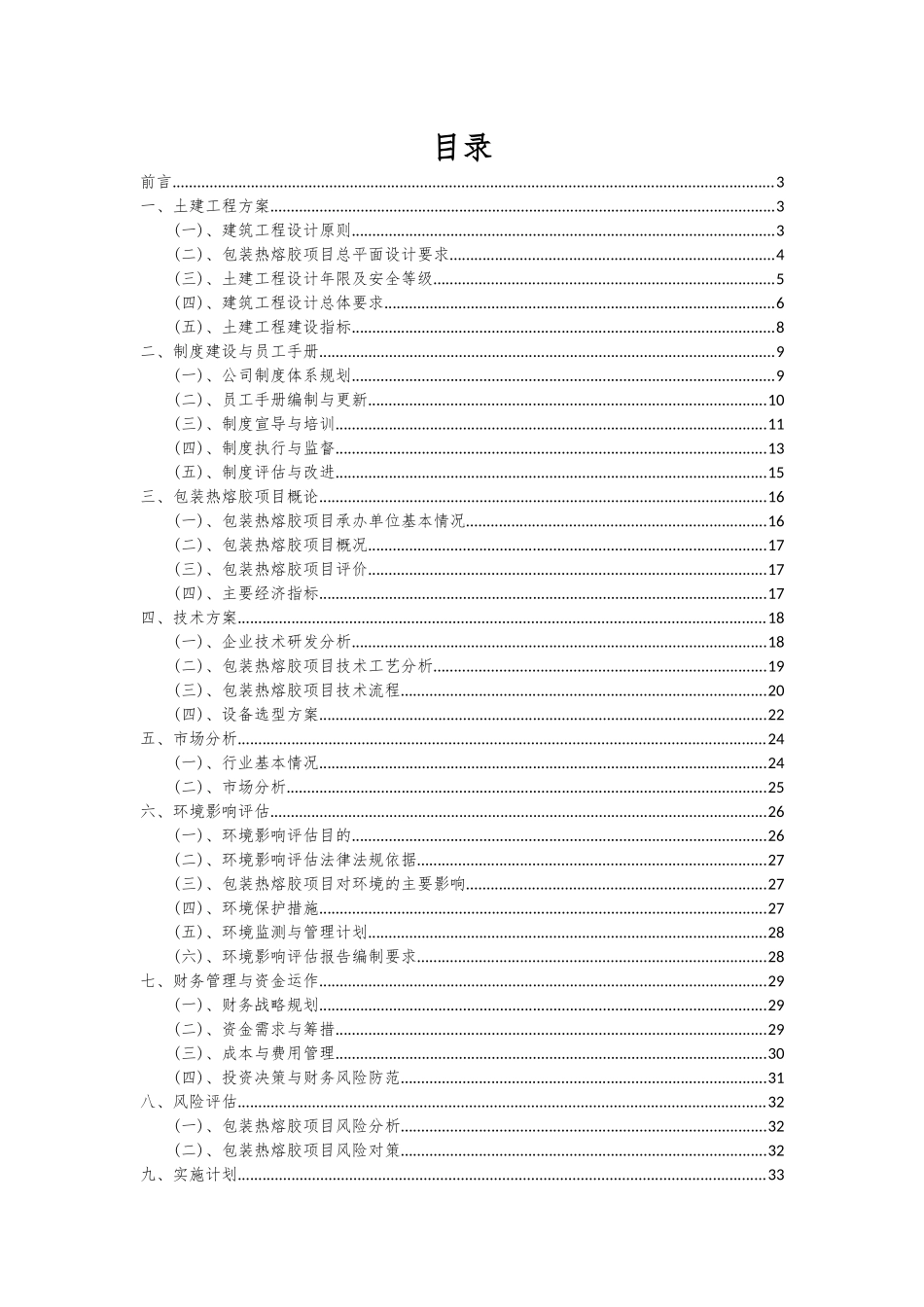 2025年包装热熔胶项目可行性分析报告_第2页