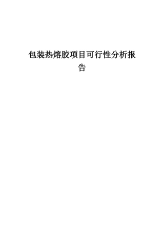 2025年包装热熔胶项目可行性分析报告