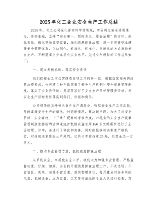 2025年化工企业安全生产工作总结