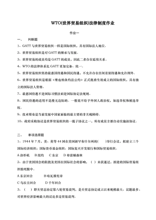 WTO(世界贸易组织)法律制度作业