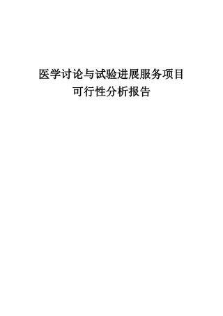 2025年医学研究与试验发展服务项目可行性分析报告