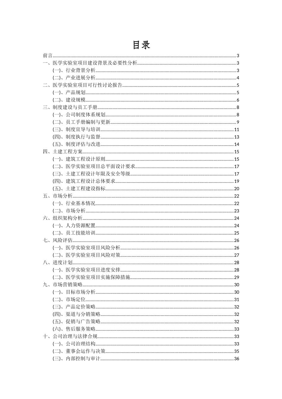 2025年医学实验室项目投资分析及可行性报告_第2页