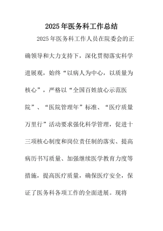 2025年医务科工作总结