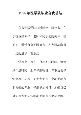 2025年医学院毕业自我总结