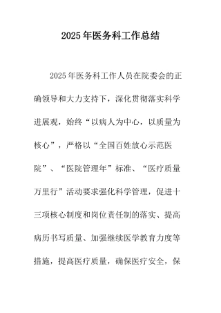 2025年医务科工作总结-1