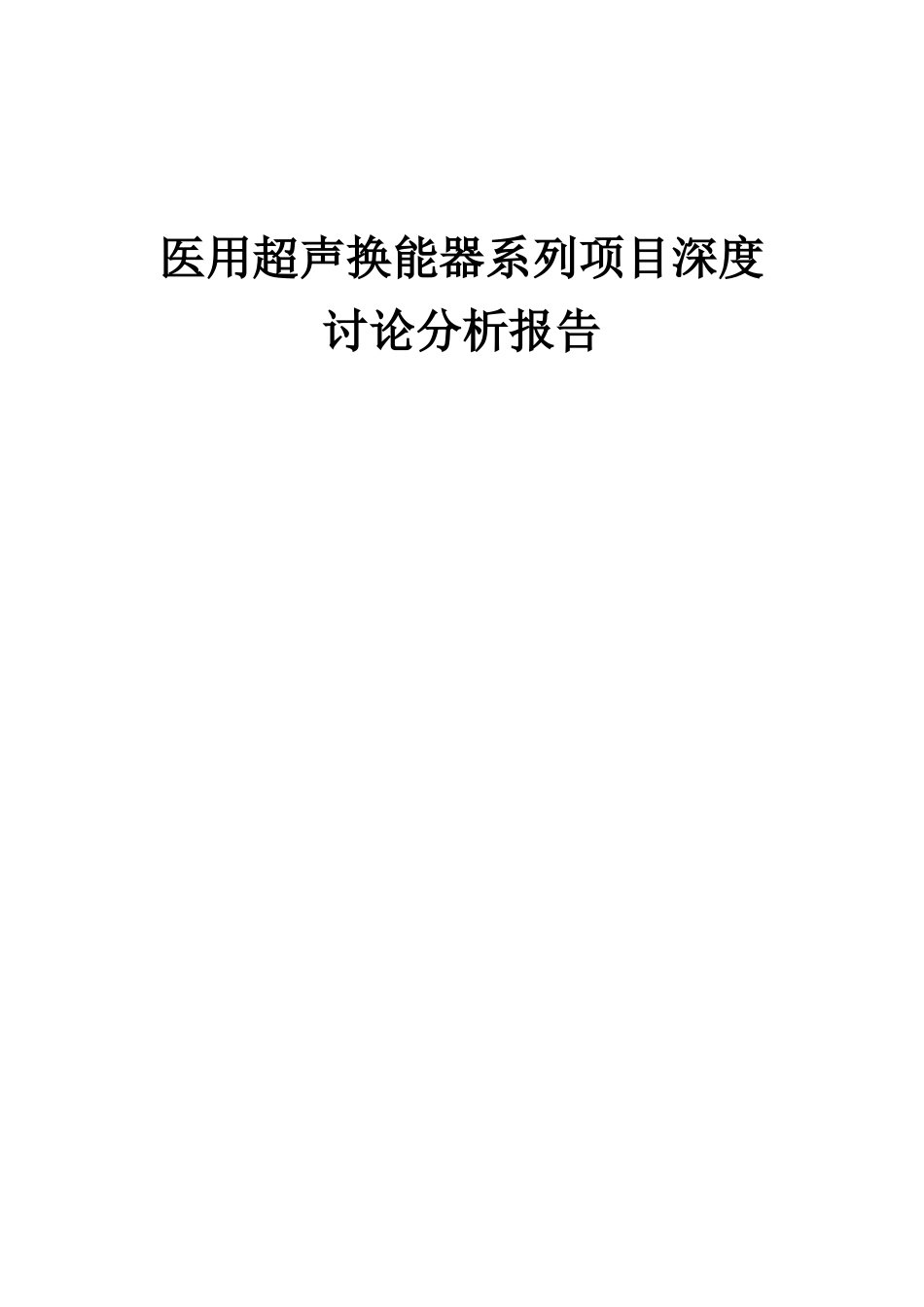 2025年医用超声换能器系列项目深度研究分析报告_第1页