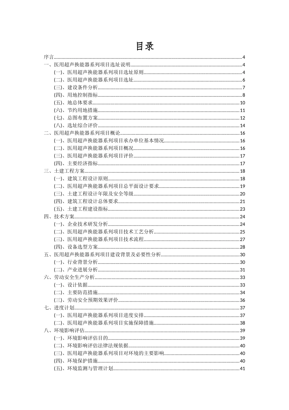 2025年医用超声换能器系列项目深度研究分析报告_第2页