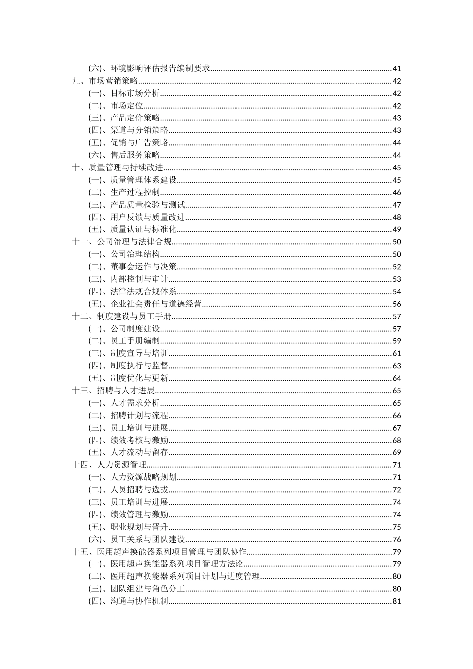 2025年医用超声换能器系列项目深度研究分析报告_第3页