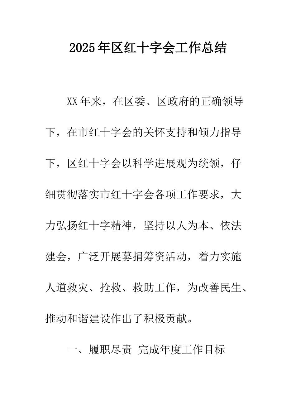 2025年区红十字会工作总结_第1页